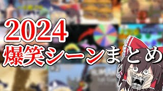 【ゆっくり実況】2024年爆笑シーン総集編