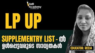 KERALA PSC II LP UP SUPPLIMENTARY LIST -ല്‍ ഉള്‍പ്പെട്ടവരുടെ സാധ്യതകള്‍ ! I AzB ACADEMY II