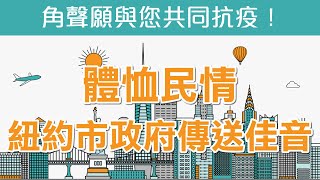 角聲願與您共同抗疫 - 「體恤民情 - 紐約市政府傳送佳音」