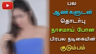 பல ஆண்களுடன் தொடர்பு நாசமாய் போன பிரபல நடிகையின் குடும்பம் - Tamil News | 2daycinema.com