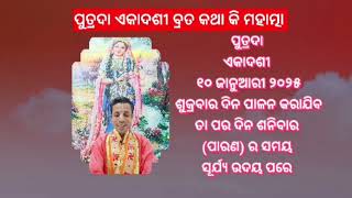 ####(୧୦/୦୧/୨୦୨୫)- ପୁତ୍ରଦl ଏକାଦଶୀ ବ୍ରତ କଥା ର ମହାତ୍ମା