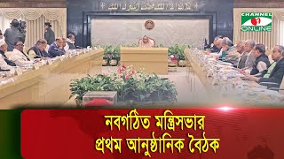 নবগঠিত মন্ত্রিসভার প্রথম আনুষ্ঠানিক বৈঠক | Ministers | PM