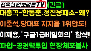 (긴급)‘한동훈 폭행’ 정진웅 판결 뒤집혔다, 2심서 무죄-이유는?이준석, 당 대표지지율 1위!대우파업 전면충돌 위기감-공권력 투입 강행!이재용,극비 '구글 1급회의' 참석!