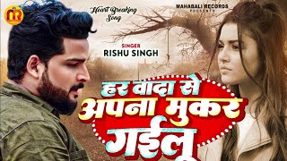 #Rishu Singh का दर्द भरा #बेवफाई गाना | हर वादा से अपना मुकर गईलू | Bhojpuri Sad Song 2023
