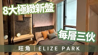 「一手快遞」 旺角 ELIZE PARK｜旺中帶靜極緻新盤｜距離港鐵站2分鐘步程￼｜超少伙數每層三伙