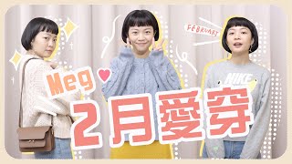 Meg的2020二月愛穿：詢問度超高毛衣/MARNI包包我好愛😍/台灣品牌飾品