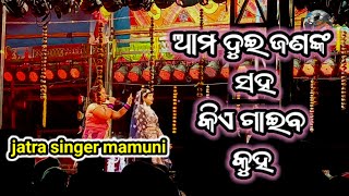 jatra singer mamuni || ଆମ ଦୁଇ ଜଣକ ସହ କିଏ ଗାଇବ ଆସ @shivtelecast5938