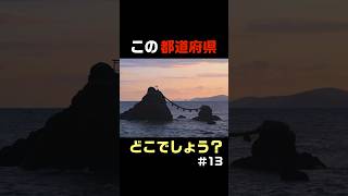 この都道府県どこでしょう？第13弾 #日本 #クイズ