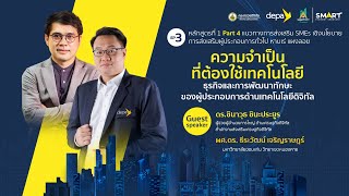 แนวทางการส่งเสริม SMEs เชิงนโยบาย การส่งเสริมผู้ประกอบการ EP3 (Part 4/5) | Course I