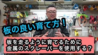 【板を走るように育てるために金属のスクレーパーをつかうといいのか？】板をどのように育てると良いのかを解説！