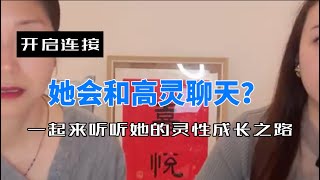 【开启连接】她会和高灵聊天：佑佑灵性成长之路