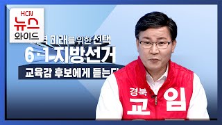 교육감 후보에게 듣는다 - 임준희 후보/HCN경북방송