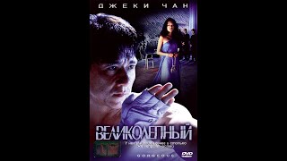 Великолепный 1999