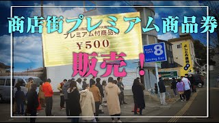 【#89】「西部商店街プレミアム商品券」販売！※使用店リスト追加（最新）