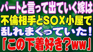 【スカッと】パートと言って出ていく嫁は、スケスケ下着で気合を入れて不倫相手と絶倫セ〇クス三昧だった！