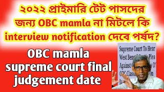 Primary tet interview update news today/ 28 January OBC mamla final judgement date.