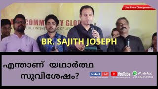 എന്താണ്  യഥാർത്ഥ സുവിശേഷം(What is the real Gospel?)(Acts 16:26)Bro Sajith Joseph