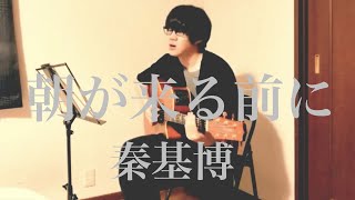 朝が来る前に / 秦基博 cover 市川周