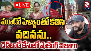 LIVE : మూడో పెళ్ళాంతో కలిసి.. వదినను.. || Shocking Facts Revealed In D*ad Body Case || RTV