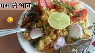 #झटपट मसाले भात ते हि घरगुती साहित्यामध्ये#मसाले भात मराठी रेसिपी#vagerice#recipe