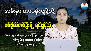 အမ်းမှာ တာဝန်ကျခဲ့တဲ့ စစ်ဗိုလ်တစ်ဦးရဲ့ ရင်ဖွင့်သံ