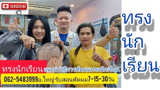 ทรงนักเรียน เบสิกพื้นฐาน อ.ใหญ่ รับสอนตัดผมตัวต่อตัว 081-9856234