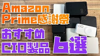 【全部、使っています】Prime感謝祭2023で買うべきおすすめCIO製品６選