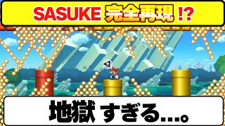 第42回SASUKEを完全再現？いやいやいやいや！！地獄すぎるだろwwwマリオメーカー2