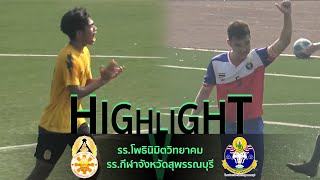 ไฮไลท์ฟุตบอล : รอบ8ทีม | โพธินิมิตวิทยาคม VS กีฬาสุพรรณบุรี | กรมพลศึกษา 18 ปี ประเภท ข.