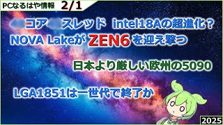 【PCなるはや情報】5090は海外もヤバイ、intel次世代は・・【2025 2/1】