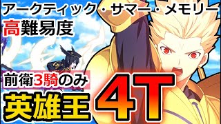 【FGO】水着ｲﾍﾞﾝﾄ2022の高難易度をｷﾞﾙｶﾞﾒｯｼｭで前衛3騎のみ4T攻略【アークティック・サマーワールド/アークティック・サマー・メモリー】