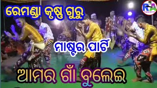 କୃଷ୍ଣ ଗୁରୁ ରେମେନ୍ଦା ମାଷ୍ଟର ପାର୍ଟି || ଗ୍ରାମ ସର୍ଗିପାଲି || ମା ବୋଲି ଡାକୁଛେ ତତେ ( ବୁଲୁ ଶତପଥୀ )