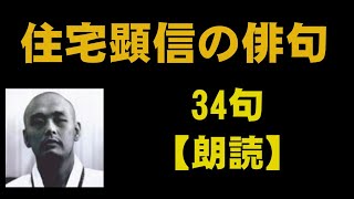 住宅顕信（すみたくけんしん）の俳句　34句【朗読】