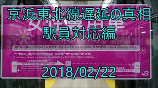 京浜東北線遅延の真相(『降りろコール』騒動) 駅員対応編＜女性専用車 任意確認乗車＞