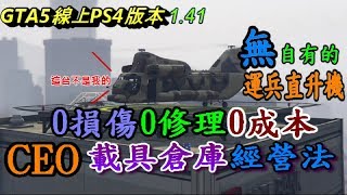 CEO載具倉庫【無自有的運兵直升機】【也可達成0修理、0損傷、0成本的經營法】GTA5線上PS4版