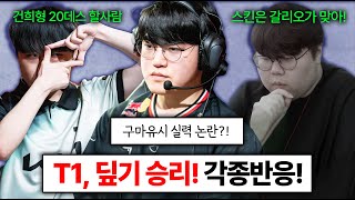 T1 다시 살아난 경기력.. 하지만 커뮤니티에선 구마유시 논란? 디플러스 기아 담원때로 돌아간듯한 경기력의 비결은 베릴? LCK컵