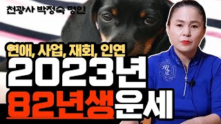 2023년 개띠운세 82년생 42살 - 연애, 사업, 재회, 인연 [천광사◈박정숙명인010-9857-2247]대구점집.화원점집.본리동점집.고령점집.옥포점집.논공점집.경산점집