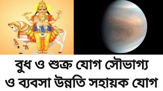 শুক্র ও বুধ যোগ কেমন ফল প্রদান করে। @astrologerbengali7253