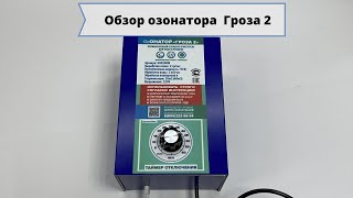 Обзор озонатора Гроза 2