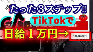 【TikTok収益化】TikTokで日給１万円を狙う方法３ステップ【DMMアフィリエイト】【スマホだけで稼ぐ】【スマホで稼ぐ】【稼げる副業】