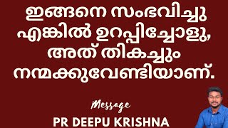 ഇത് തികച്ചും അനുഗ്രഹത്തിന് വേണ്ടിയാണ് | PR DEEPU KRISHNA