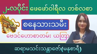 ၂-လပိုင်း၊ ဖေဖော်ဝါရီလတစ်လစာ စနေသားသမီး ဟောစာတမ်း