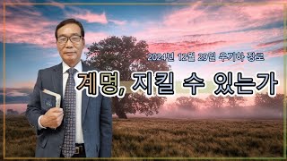 계명, 지킬 수 있는가? | 우기하 장로