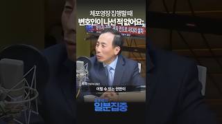 [1분집중] 체포영장 집행 가로막는 尹 변호인단... \