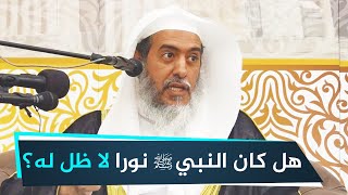 هل كان النبي ﷺ نورا لا ظل له؟ | الشيخ صالح العصيمي