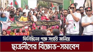 স্বাধীন ফিলিস্তিন রাষ্ট্র প্রতিষ্ঠার দাবিতে বাংলাদেশ ছাত্রলীগের পদযাত্রা ও পতাকা মিছিল। ATN Bangla