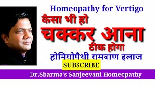 Vertigo#चक्कर#Homeopathy treatment for vertigo#Ramban ilaj#Headache#Weakness#Nausea#Vomiting#Sick