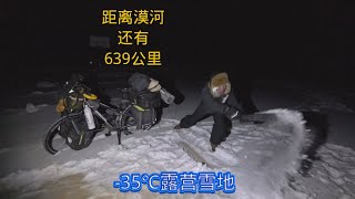 冬季继续骑行漠河，夜里降温至零下35℃，露营雪地能抗住吗【阿伟骑行之旅】