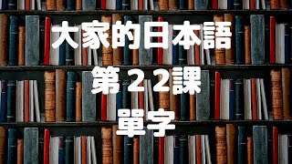 大家的日本語第22課單字／みんなの日本語第22課単語