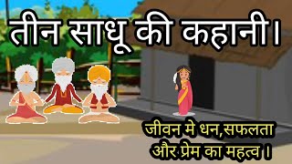 तीन साधु की कहानी। जीवन में धन, सफलता और प्रेम का महत्व। Moral story in Hindi#thoughtsbeyondtheworld